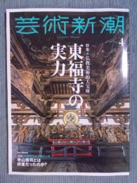 芸術新潮   特集「仏教美術的大宝庫　東福寺の実力」  2023年4月号