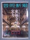 芸術新潮   特集「仏教美術的大宝庫　東福寺の実力」  2023年4月号