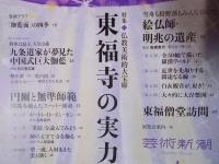 芸術新潮   特集「仏教美術的大宝庫　東福寺の実力」  2023年4月号