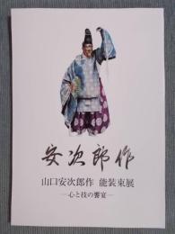 山口安次郎作 能装束展 ： 心と技の饗宴