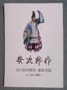 山口安次郎作 能装束展 ： 心と技の饗宴
