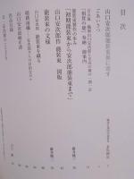 山口安次郎作 能装束展 ： 心と技の饗宴