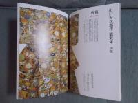山口安次郎作 能装束展 ： 心と技の饗宴
