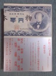 眞贋のはざま ： オリジナルとコピー