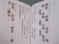 眞贋のはざま ： オリジナルとコピー