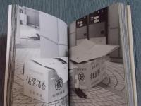 新宿ダンボール村 ： 迫川尚子写真集1996-1998