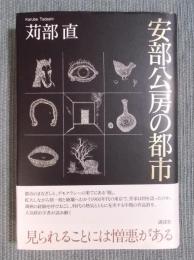 安部公房の都市