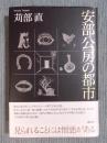 安部公房の都市