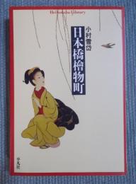 日本橋檜物町