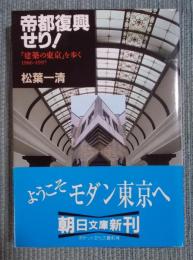 帝都復興せり！ ： 『建築の東京』を歩く 1986～1997