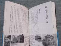 帝都復興せり！ ： 『建築の東京』を歩く 1986～1997