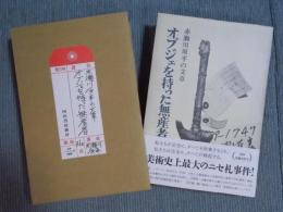 オブジェを持った無産者 ： 赤瀬川原平の文書 