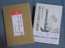 オブジェを持った無産者 ： 赤瀬川原平の文書 