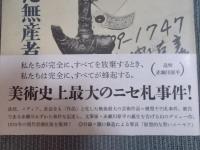 オブジェを持った無産者 ： 赤瀬川原平の文書 