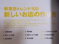 建築知識　特集「新業態トレンド100 新しいお店の作り方」　2023年1月号