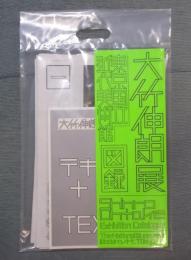 大竹伸朗展  〈8点セット〉