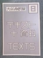 大竹伸朗展  〈8点セット〉