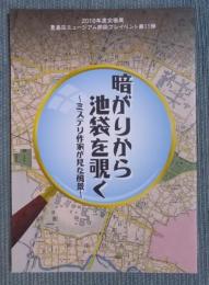 暗がりから池袋を覗く ： ミステリ作家が見た風景
