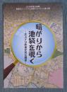 暗がりから池袋を覗く : ミステリ作家が見た風景