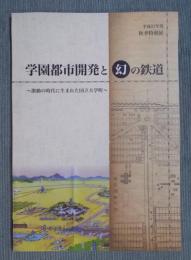 学園都市開発と幻の鉄道 ： 激動の時代に生まれた国立大学町
