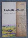 学園都市開発と幻の鉄道 ： 激動の時代に生まれた国立大学町