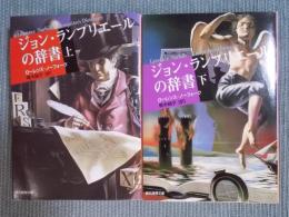 ジョン・ランプリエールの辞書　上下揃い  