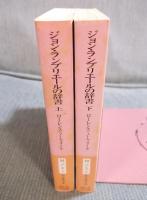 ジョン・ランプリエールの辞書　上下揃い  