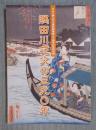 隅田川花火の三九〇年