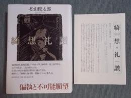 綺想礼讃