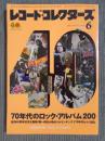 レコード・コレクターズ 特集「70年代のロック・アルバム200」 2022...