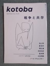 季刊誌kotoba(コトバ)№38   特集「戦争と共存」  2020年冬号