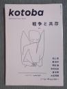 季刊誌kotoba(コトバ)№38   特集「戦争と共存」  2020年冬号