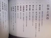 季刊誌kotoba(コトバ)№38   特集「戦争と共存」  2020年冬号
