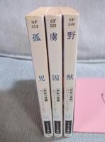 野獣の書 ： ①「孤児」 ②「虜囚」 ③「野獣」 
 