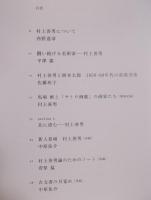北に澄む ― 村上善男展