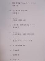 北に澄む ― 村上善男展