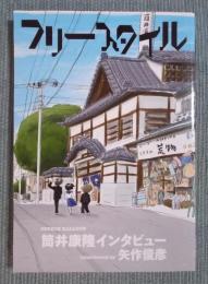 フリースタイル vol.42  特集「筒井康隆インタビュー interviewed by 矢作俊彦」  spring 2019