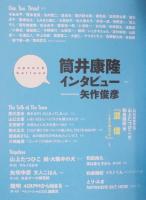 フリースタイル vol.42  特集「筒井康隆インタビュー interviewed by 矢作俊彦」  spring 2019
