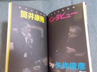 フリースタイル vol.42  特集「筒井康隆インタビュー interviewed by 矢作俊彦」  spring 2019