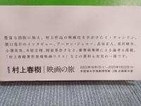 村上春樹　映画の旅