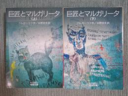 巨匠とマルガリータ 