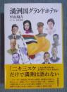 満洲国グランドホテル