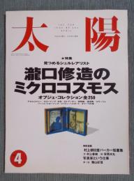 太陽  特集「瀧口修造のミクロコスモス　オブジェ・コレクション全250」  1993年4月号