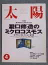 太陽  特集「瀧口修造のミクロコスモス　オブジェ・コレクション全250」  1993年4月号