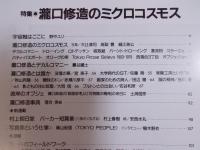 太陽  特集「瀧口修造のミクロコスモス　オブジェ・コレクション全250」  1993年4月号