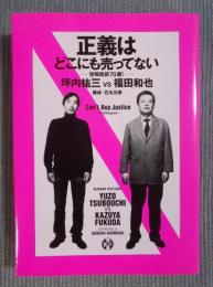 正義はどこにも売ってない ： 世相放談70選！