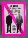 正義はどこにも売ってない : 世相放談70選!