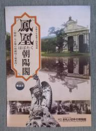 鳳凰はばたく朝陽閣 ： 明治・大正期の印刷局工場案内