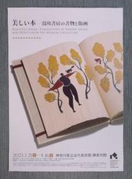 展覧会告知チラシ「美しい本 ： 湯川書房の書物と版画」