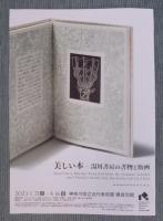 展覧会告知チラシ「美しい本 ： 湯川書房の書物と版画」